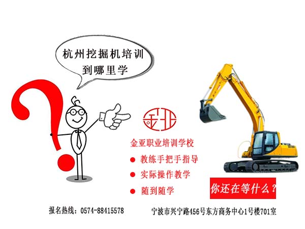 杭州挖掘机培训学校