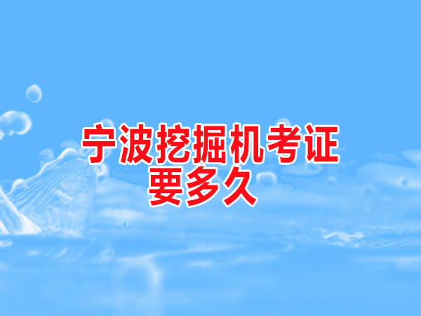 宁波挖掘机操作证考试什么时候报名