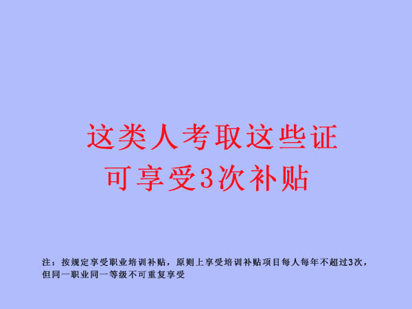 好消息！！！这些人取得这些证可享受3次补贴