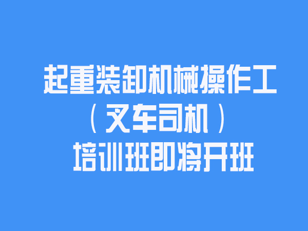 叉车中、高级工培训享受政策补贴